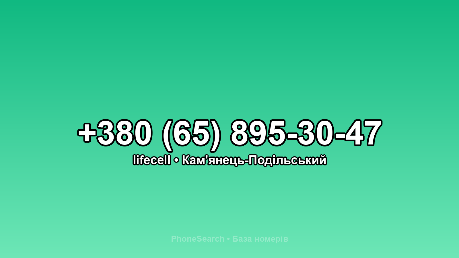 Номер +380 (65) 895-30-47 - вариант 1