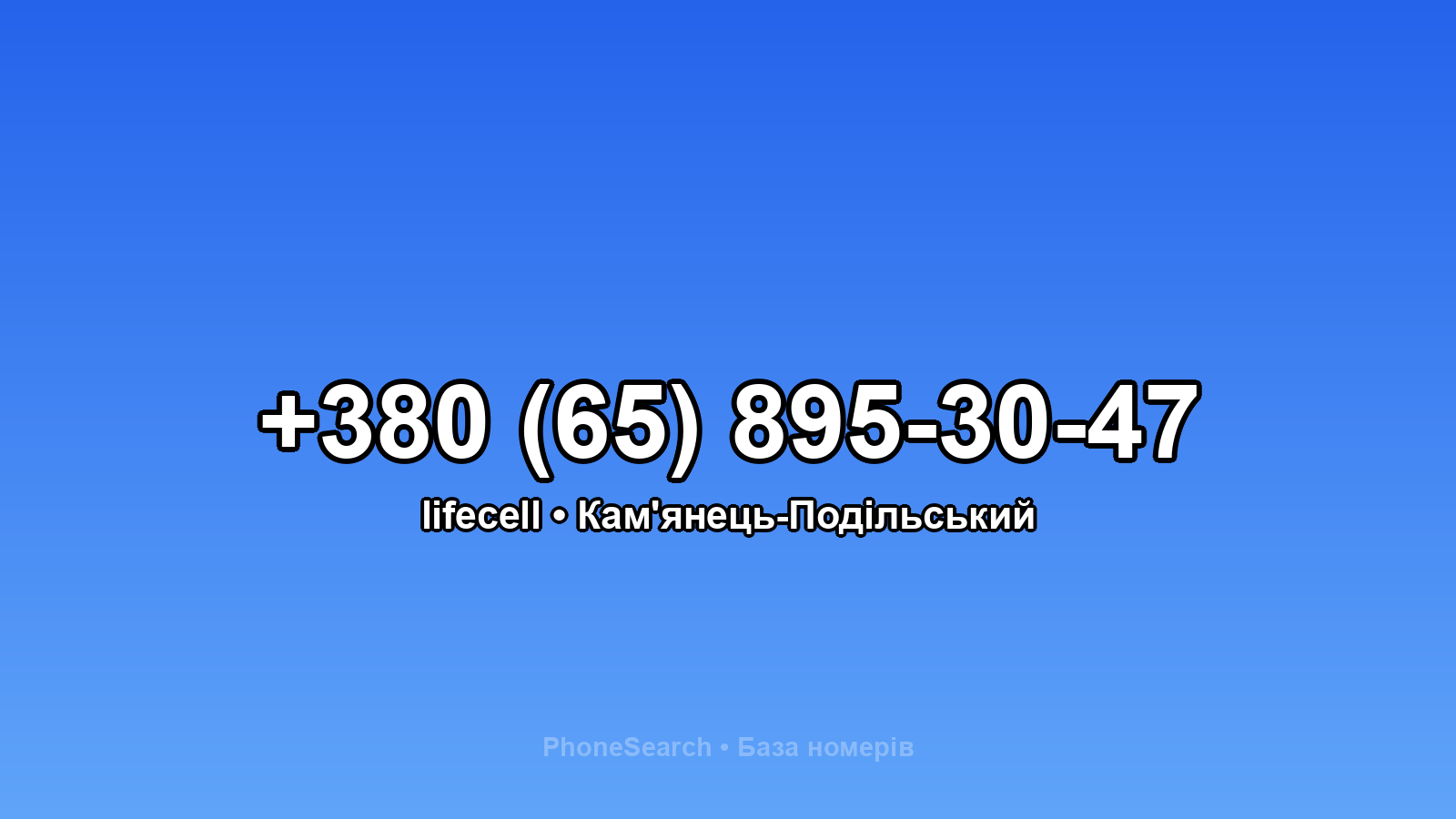Номер +380 (65) 895-30-47 - вариант 2
