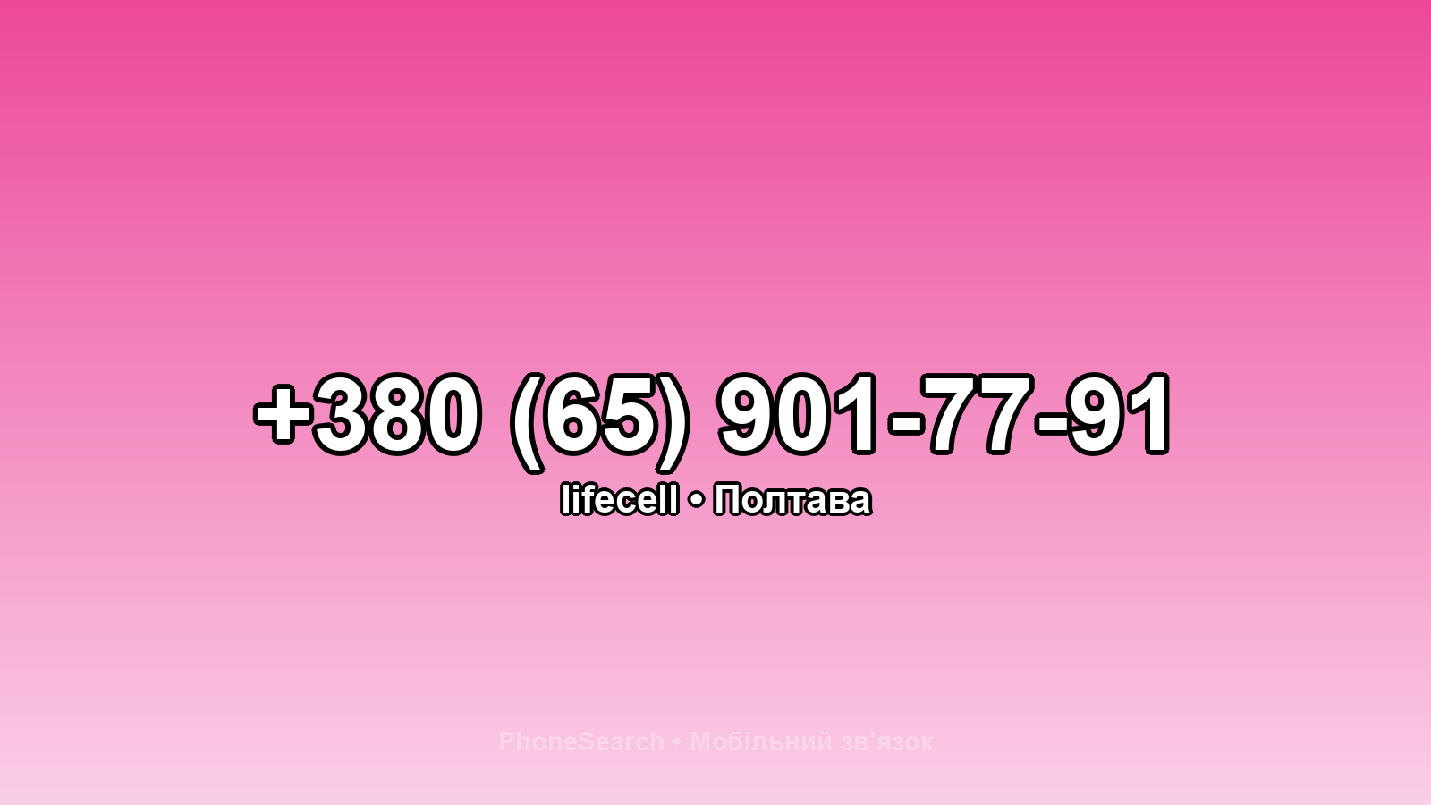 Номер +380 (65) 901-77-91 - вариант 1