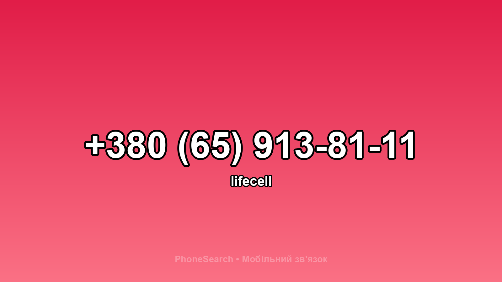 Номер +380 (65) 913-81-11 - вариант 2