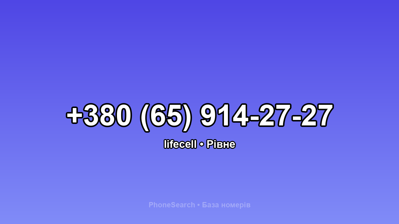 Номер +380 (65) 914-27-27 - вариант 1