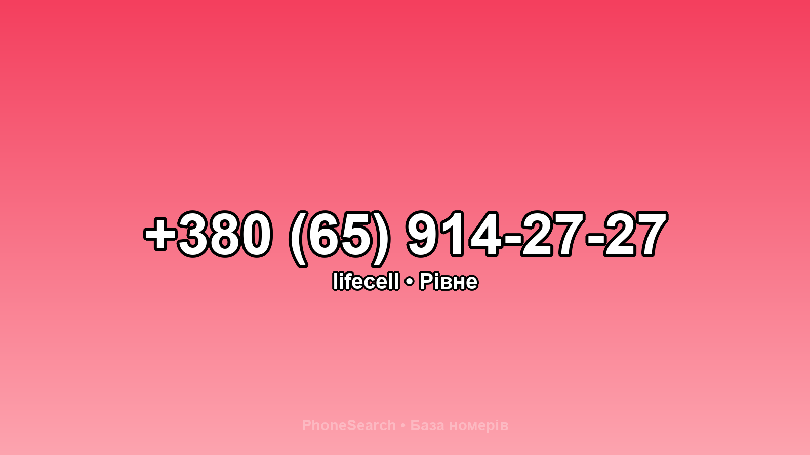 Номер +380 (65) 914-27-27 - вариант 2