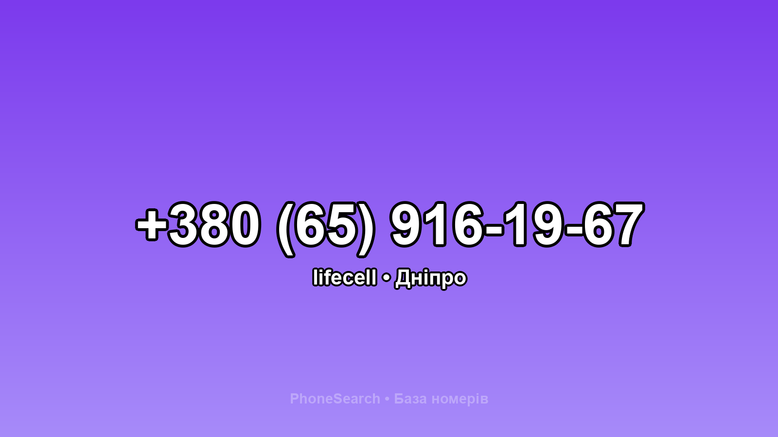 Номер +380 (65) 916-19-67 - вариант 2