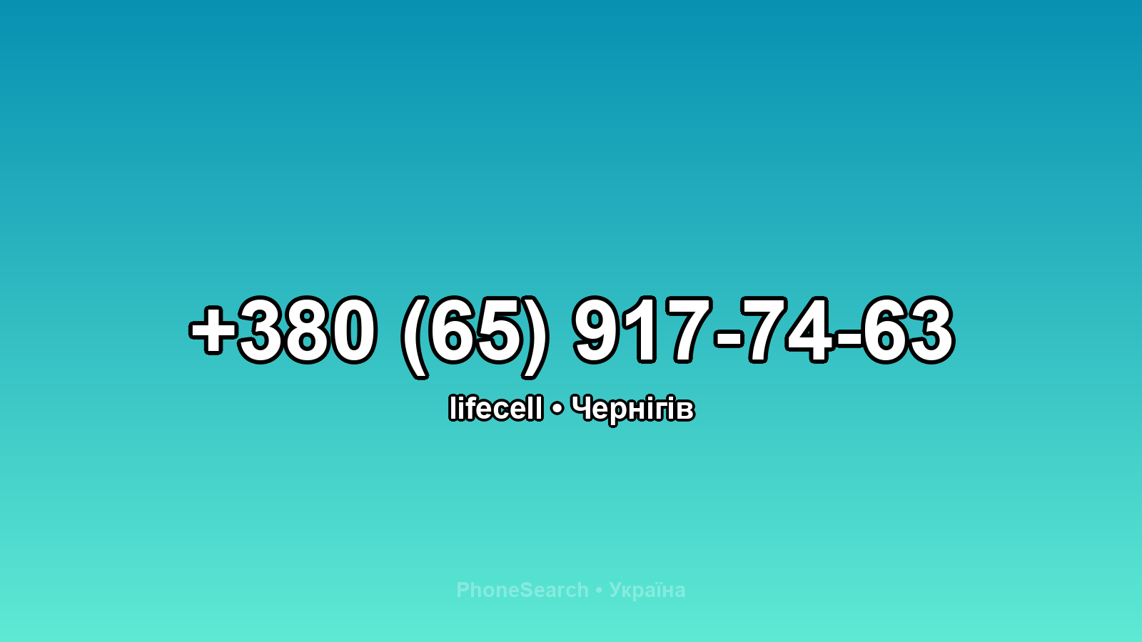 Номер +380 (65) 917-74-63 - вариант 1