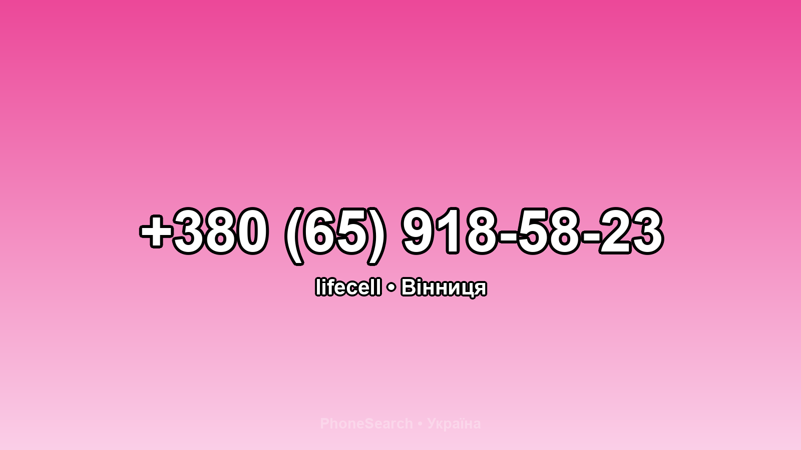 Номер +380 (65) 918-58-23 - вариант 1