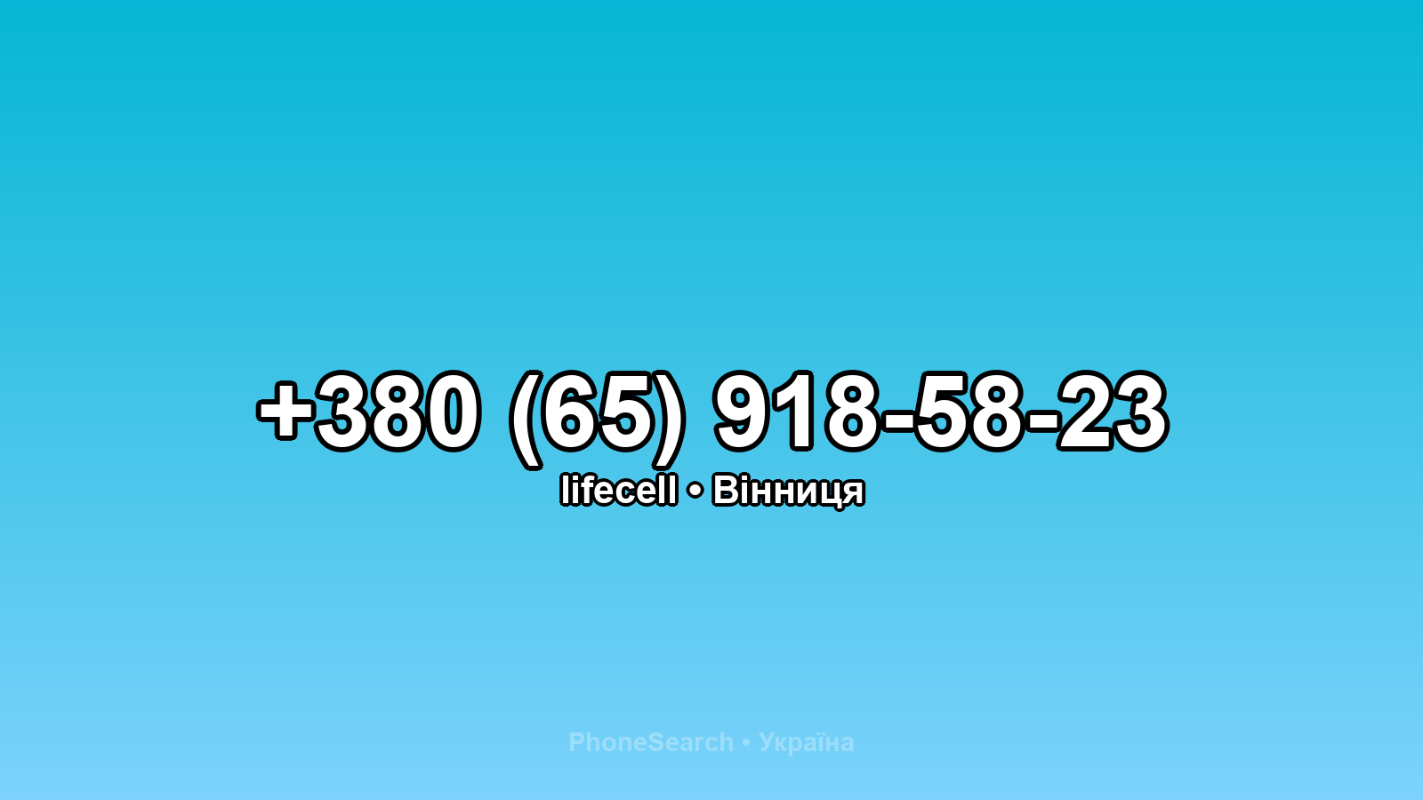 Номер +380 (65) 918-58-23 - вариант 2