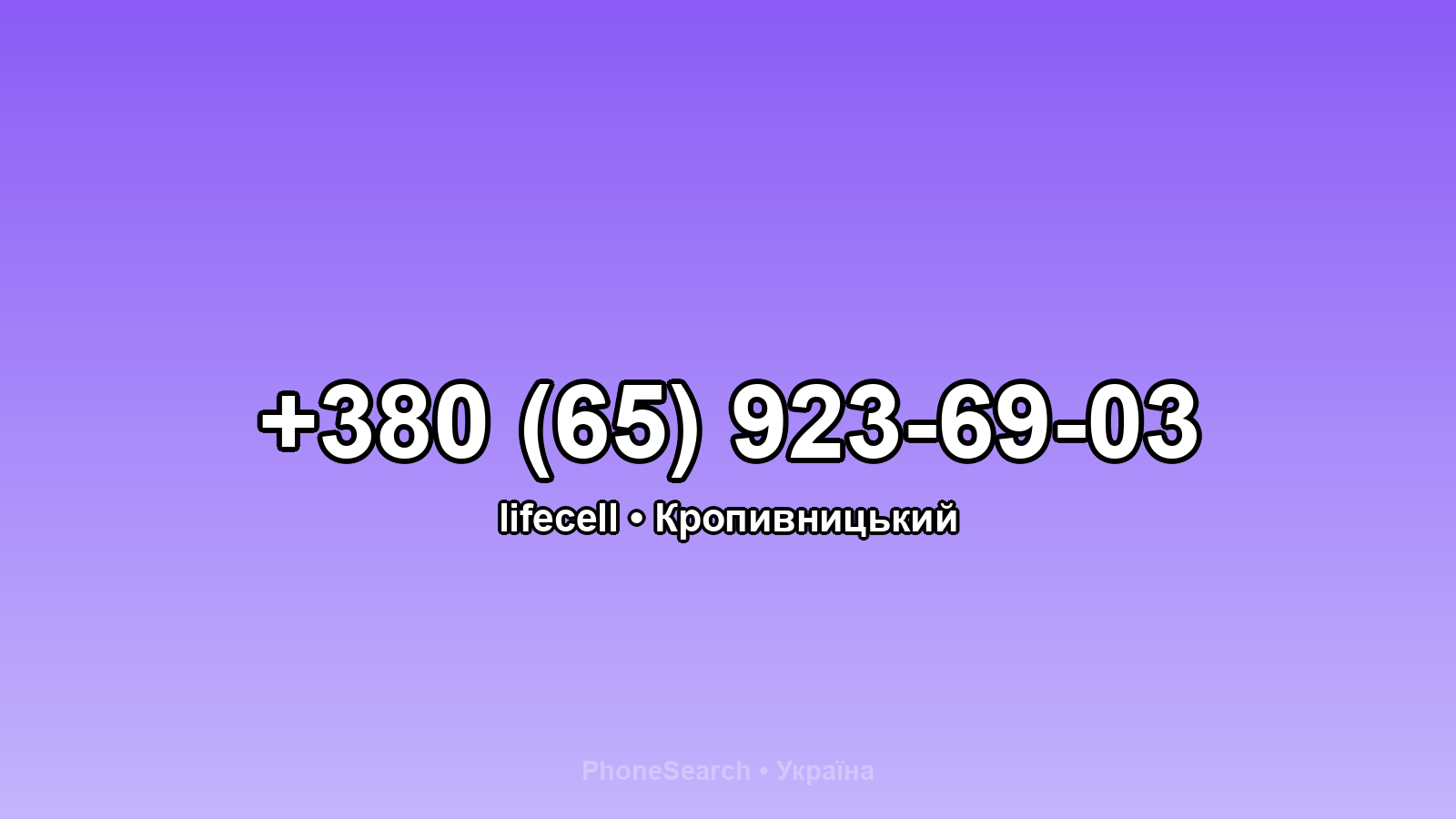 Номер +380 (65) 923-69-03 - вариант 1
