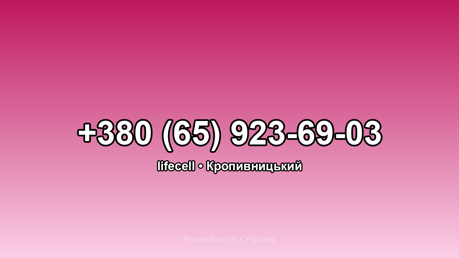 Номер +380 (65) 923-69-03 - вариант 2