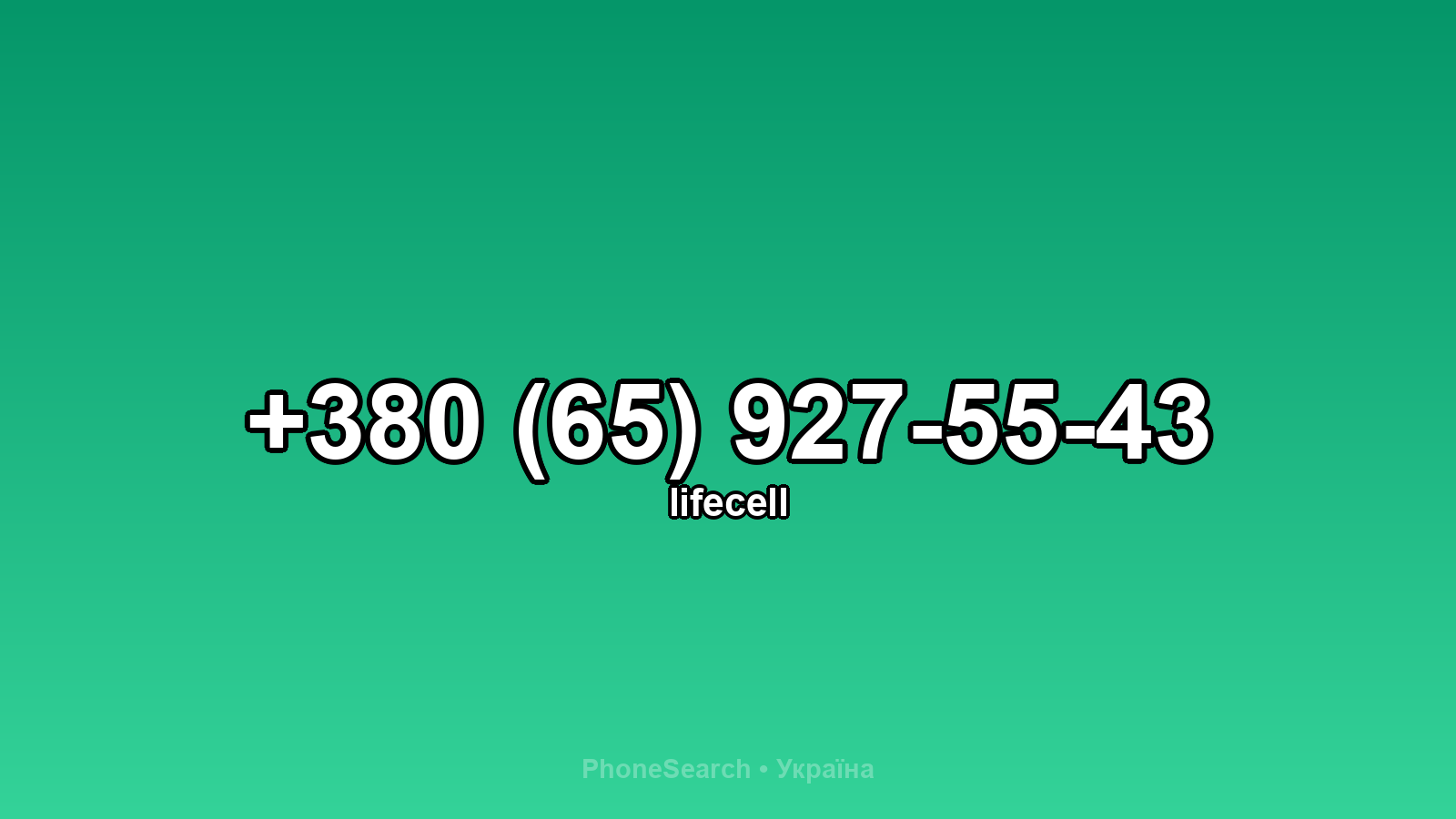 Номер +380 (65) 927-55-43 - вариант 2