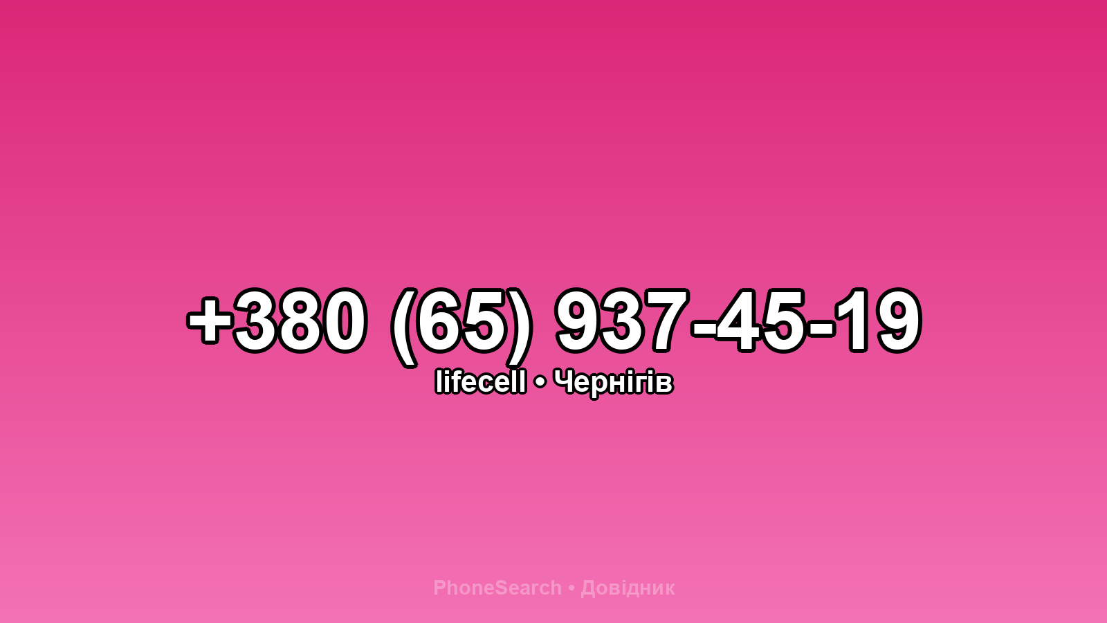 Номер +380 (65) 937-45-19 - вариант 2