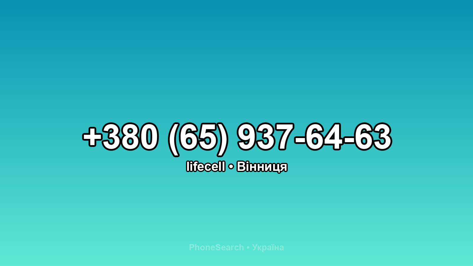 Номер +380 (65) 937-64-63 - вариант 1