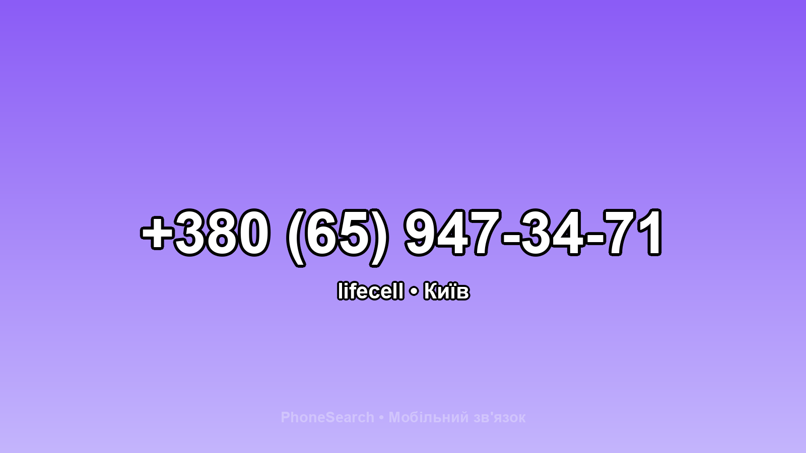 Номер +380 (65) 947-34-71 - вариант 1