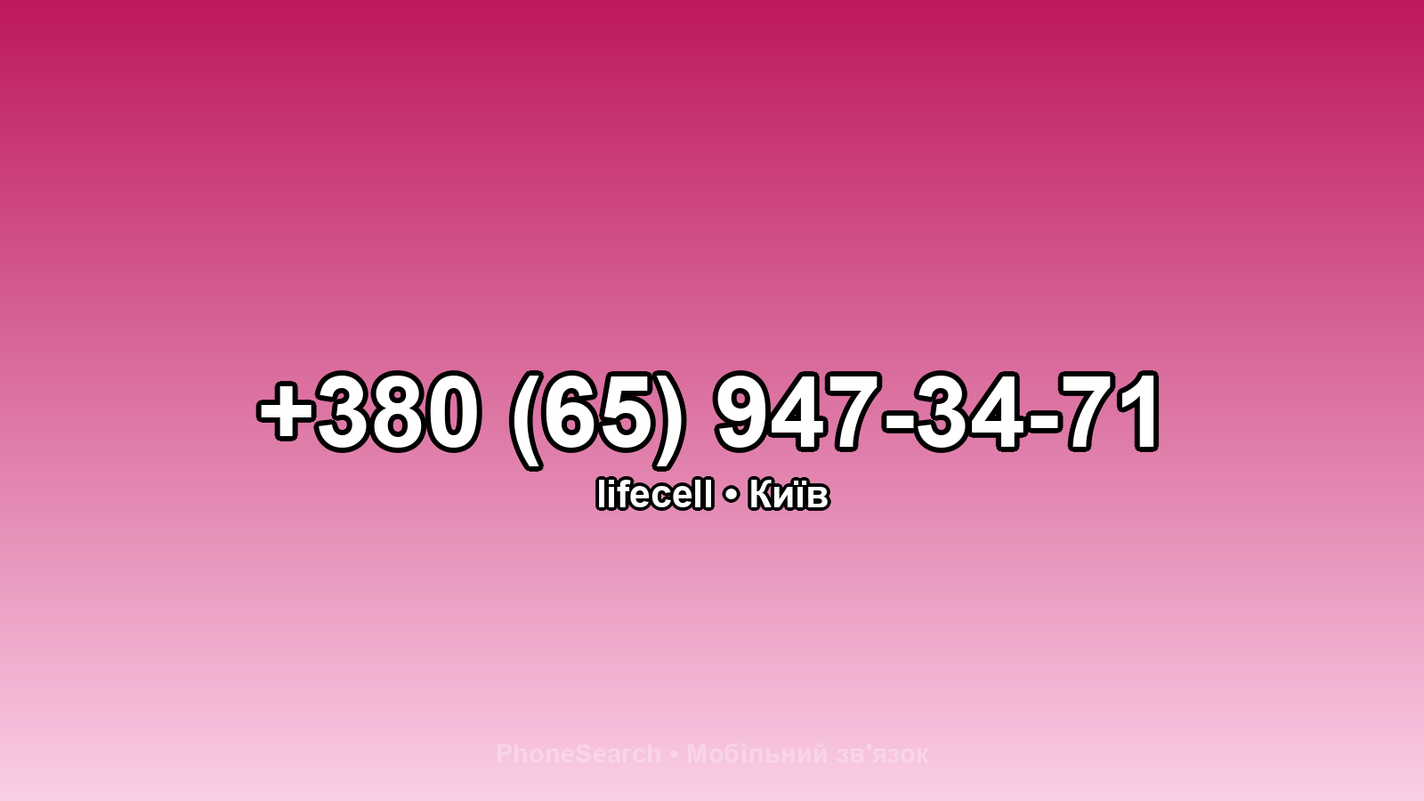 Номер +380 (65) 947-34-71 - вариант 2