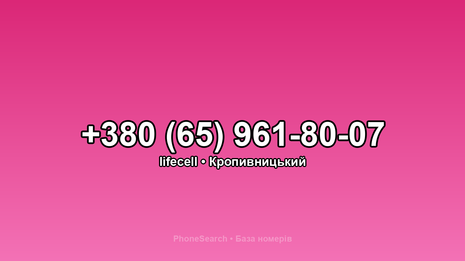 Номер +380 (65) 961-80-07 - вариант 1