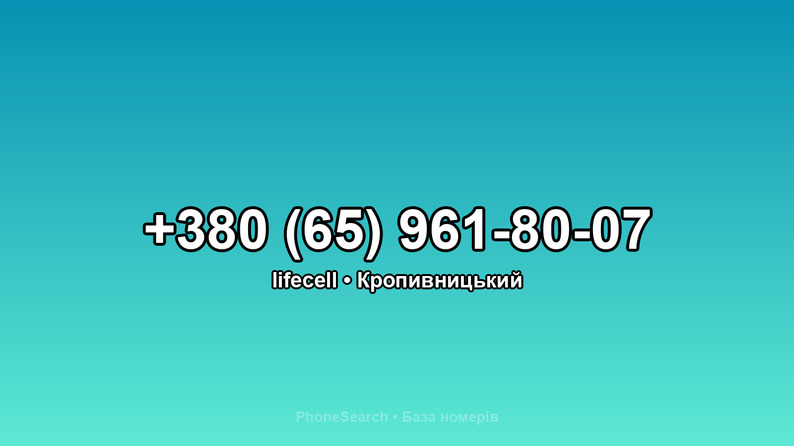 Номер +380 (65) 961-80-07 - вариант 2