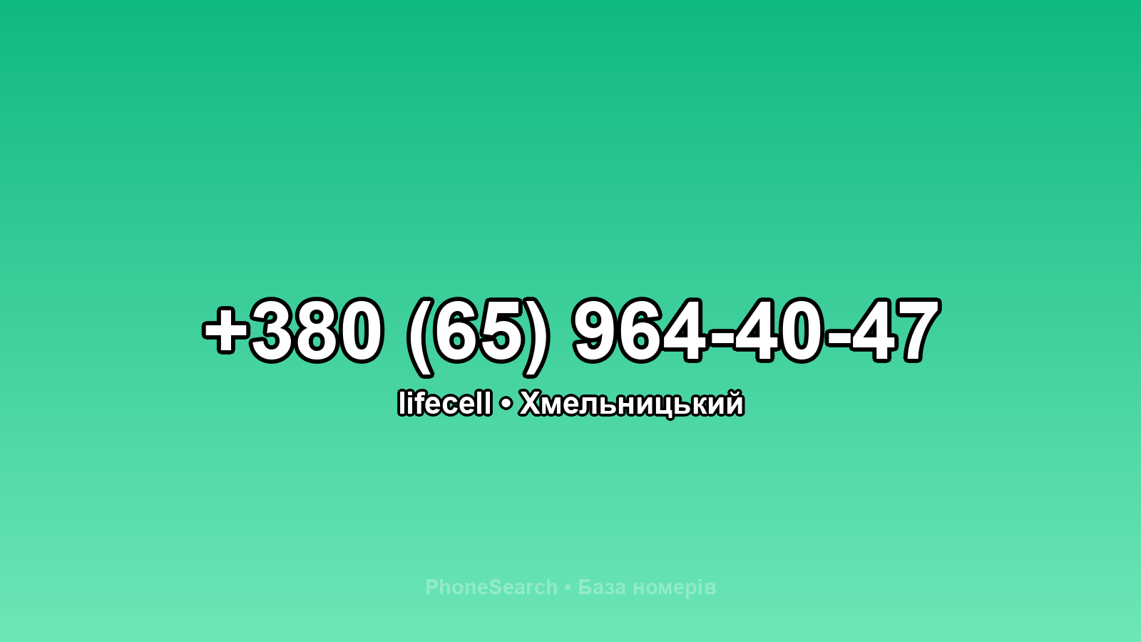 Номер +380 (65) 964-40-47 - вариант 1
