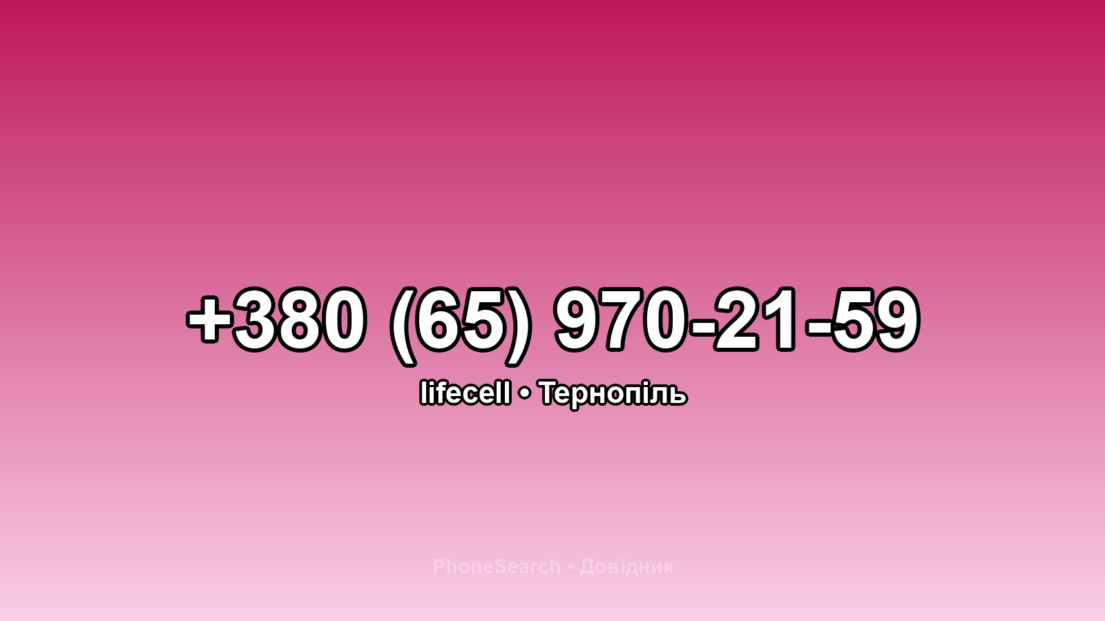 Номер +380 (65) 970-21-59 - вариант 1