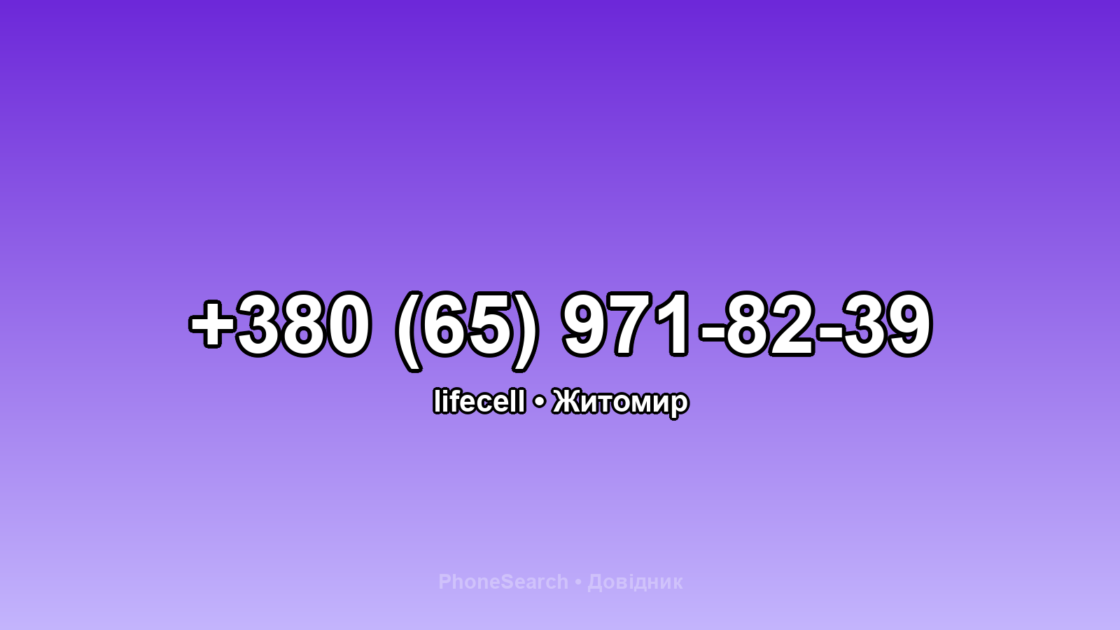 Номер +380 (65) 971-82-39 - вариант 1