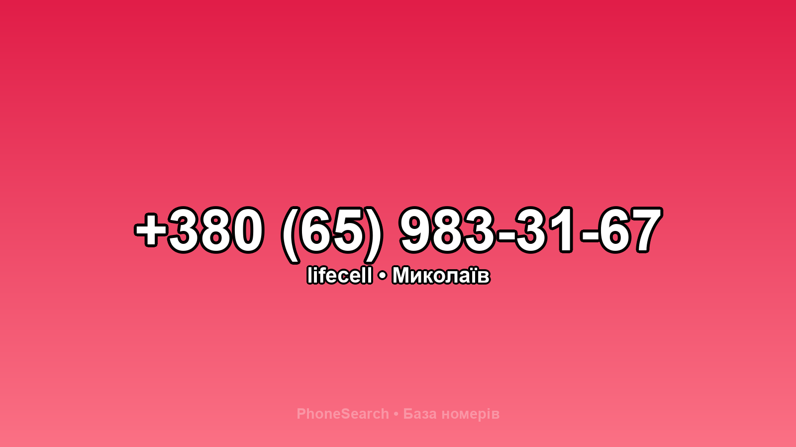 Номер +380 (65) 983-31-67 - вариант 1