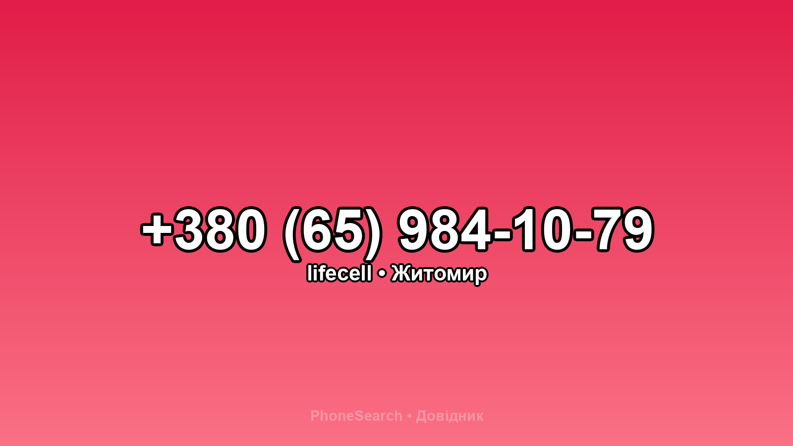 Номер +380 (65) 984-10-79 - вариант 2