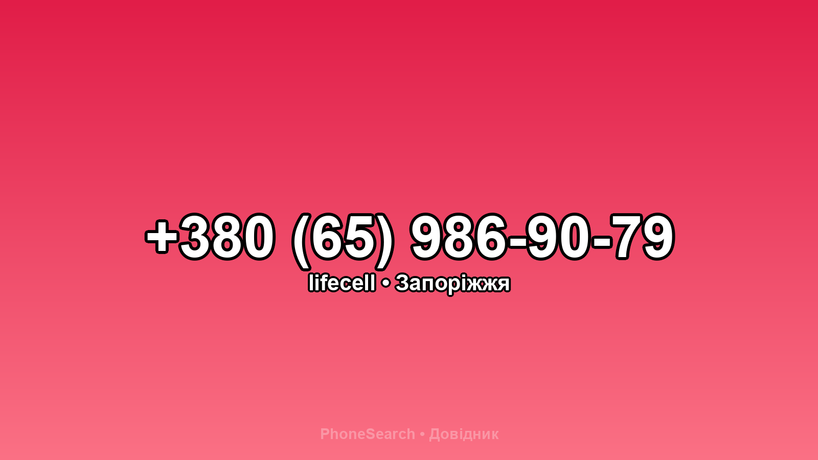 Номер +380 (65) 986-90-79 - вариант 2