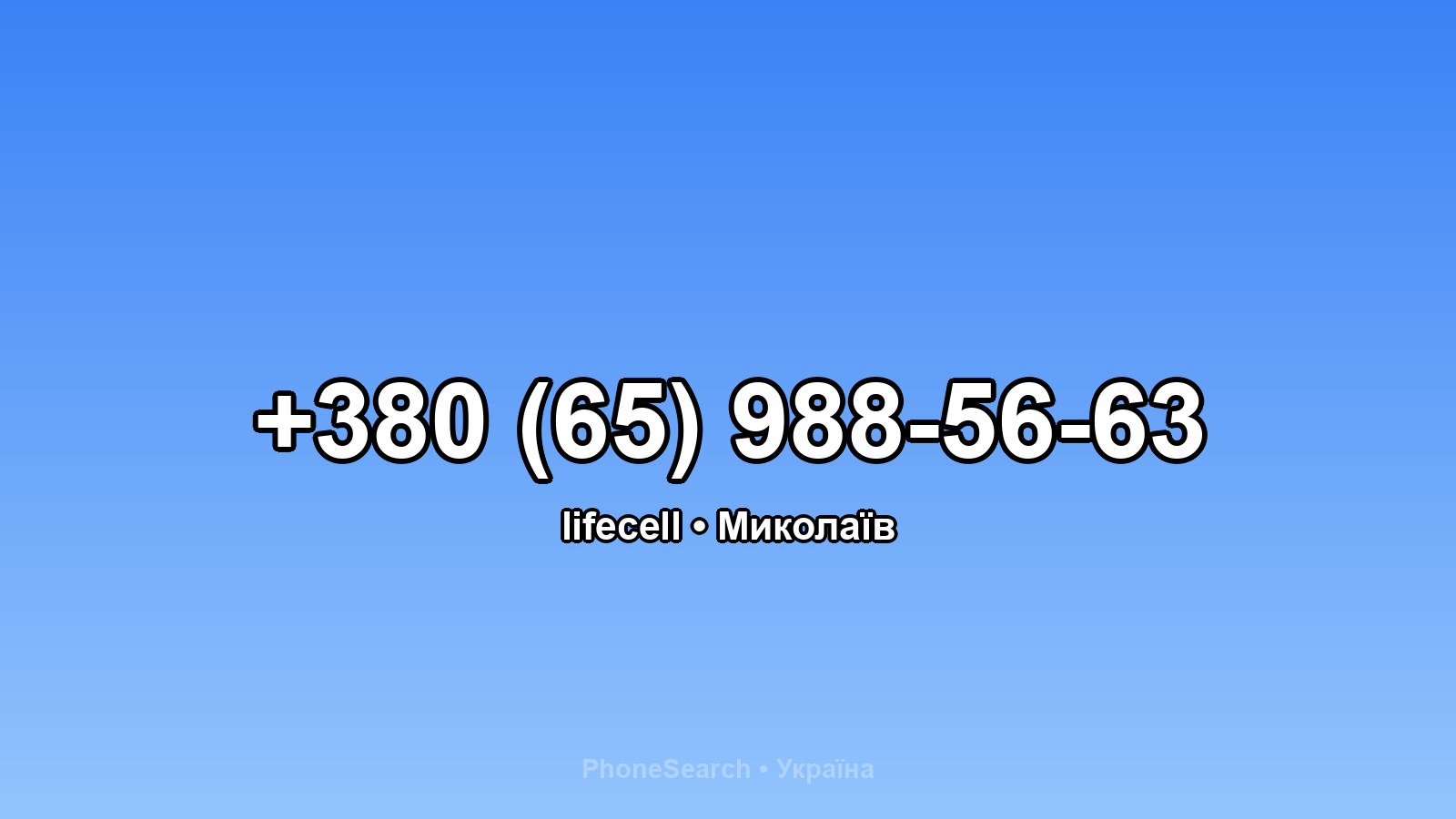 Номер +380 (65) 988-56-63 - вариант 2