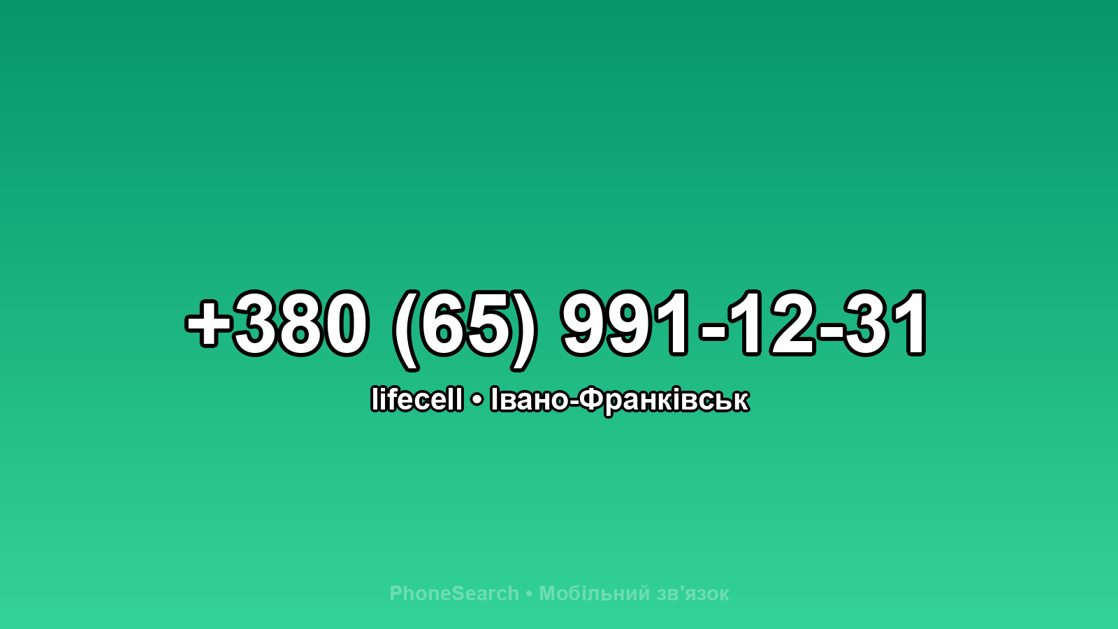 Номер +380 (65) 991-12-31 - вариант 1
