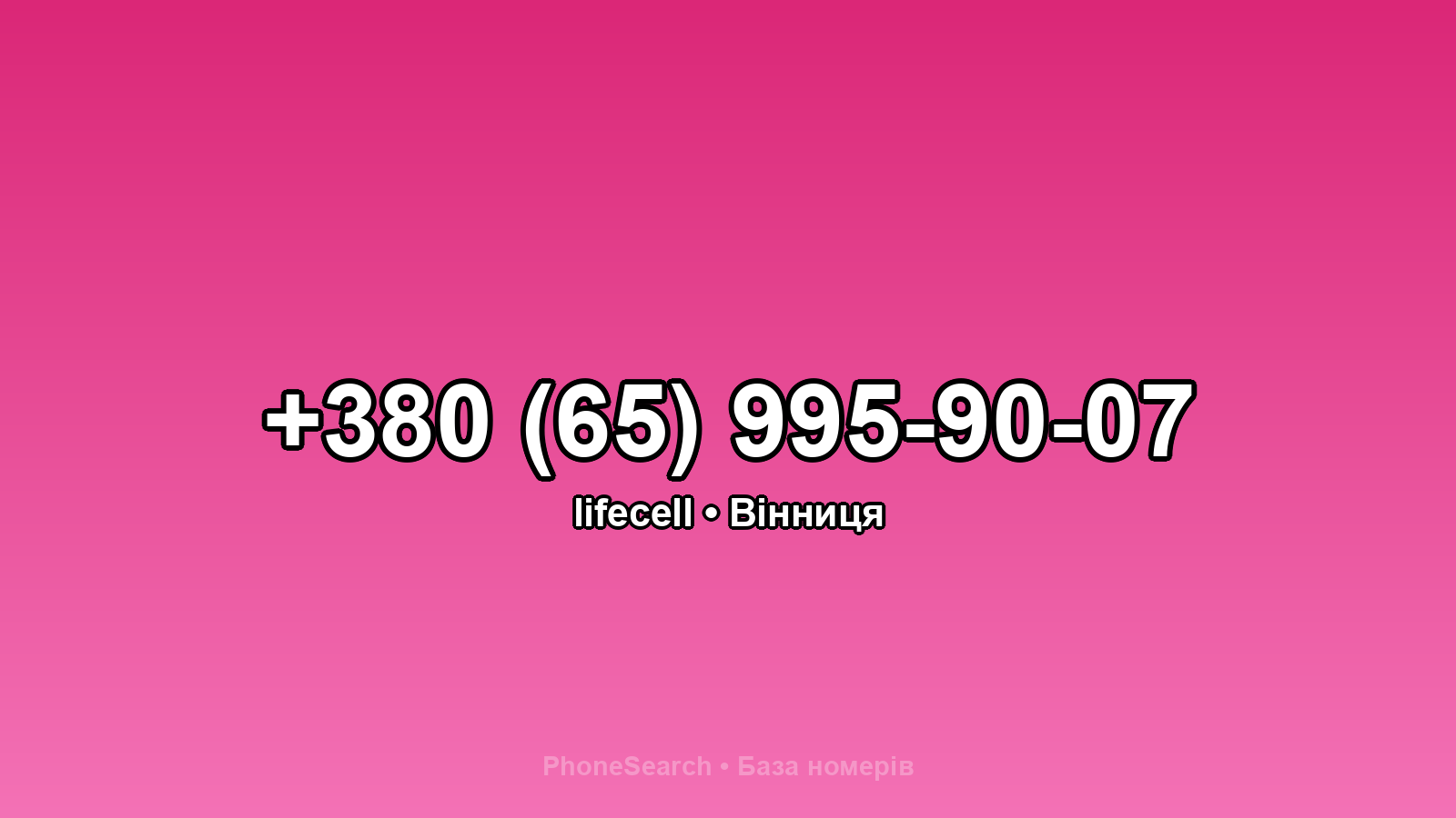 Номер +380 (65) 995-90-07 - вариант 1