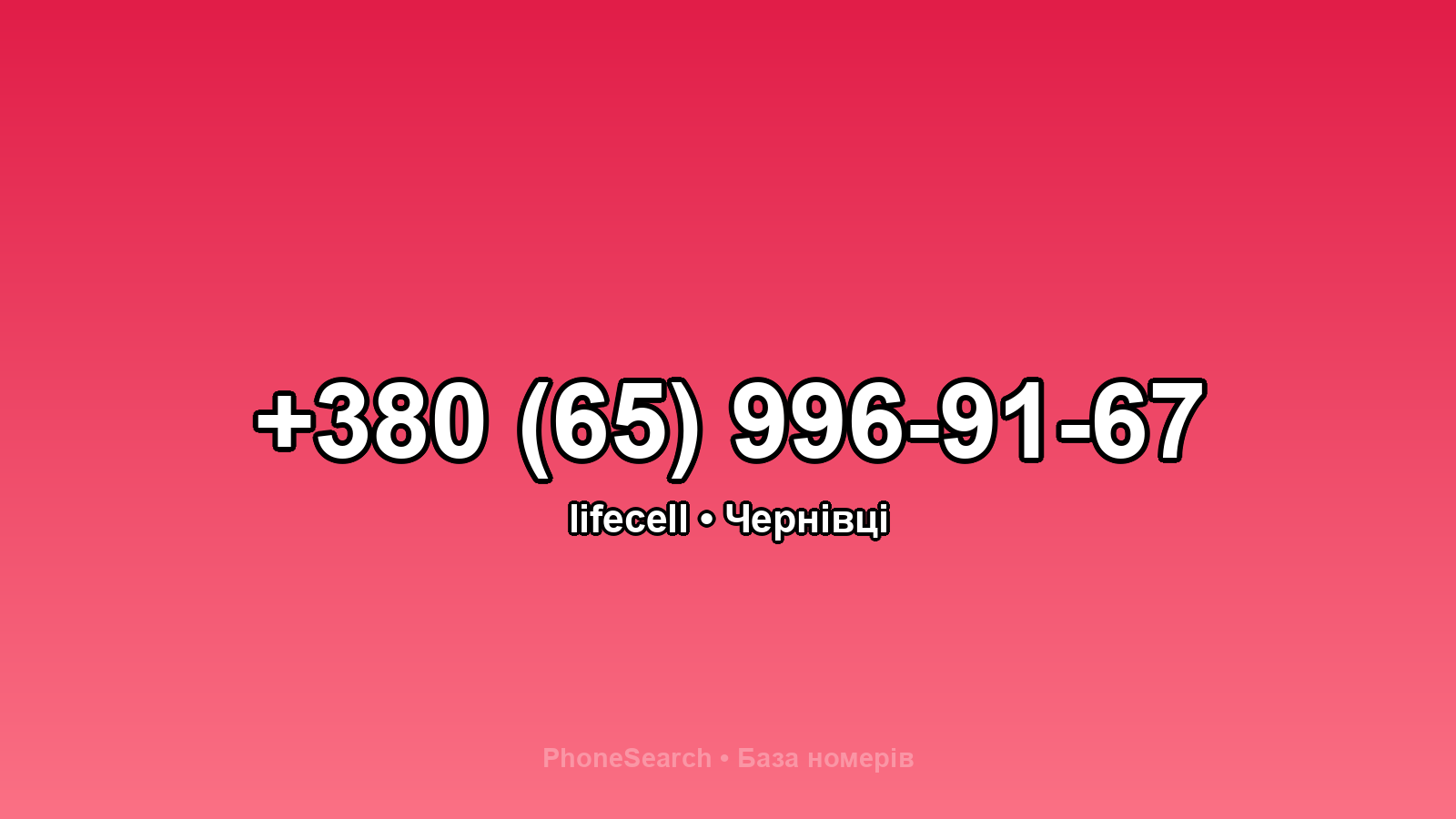 Номер +380 (65) 996-91-67 - вариант 1
