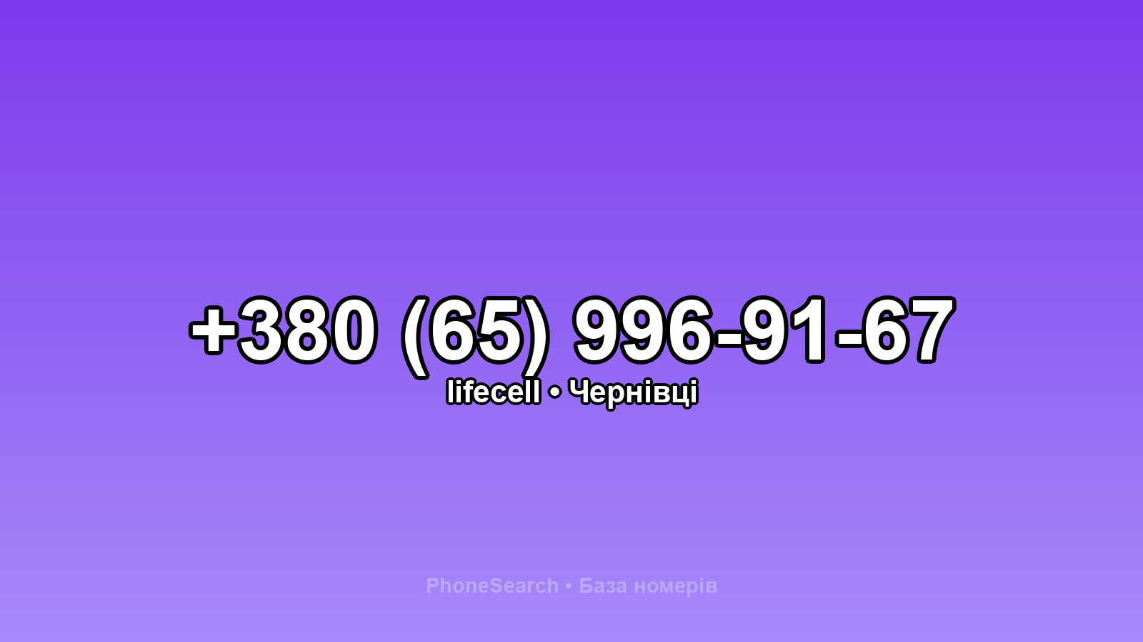 Номер +380 (65) 996-91-67 - вариант 2