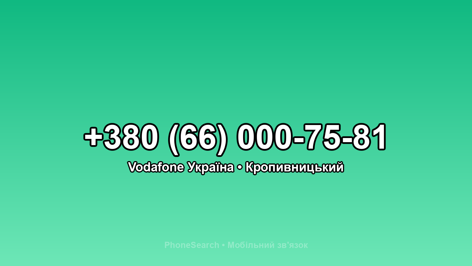 Номер +380 (66) 000-75-81 - вариант 1