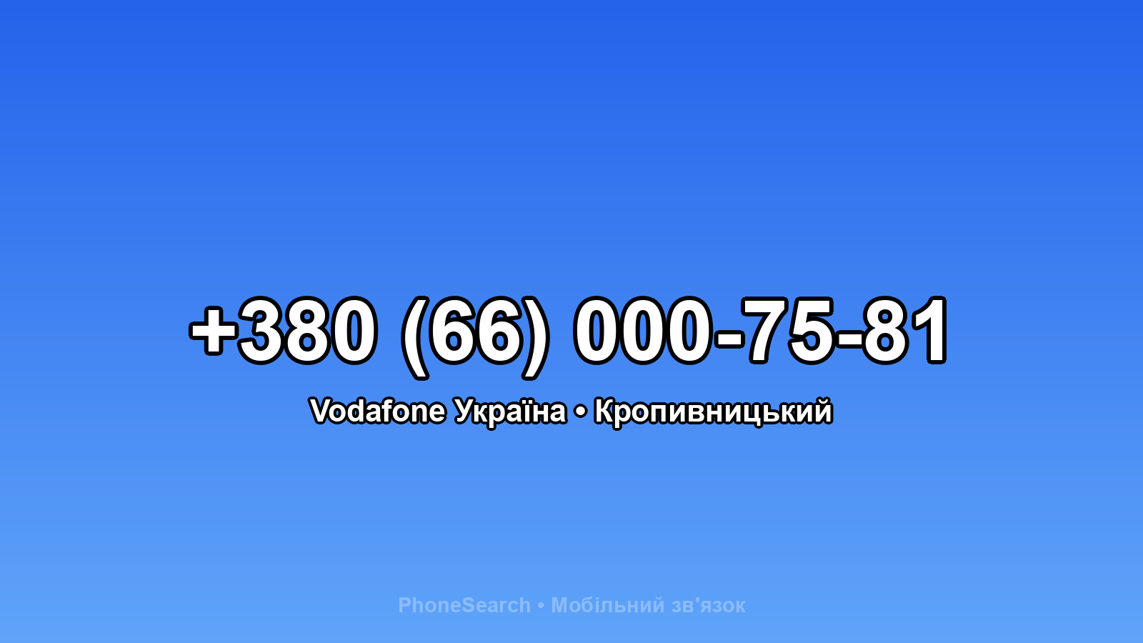 Номер +380 (66) 000-75-81 - вариант 2