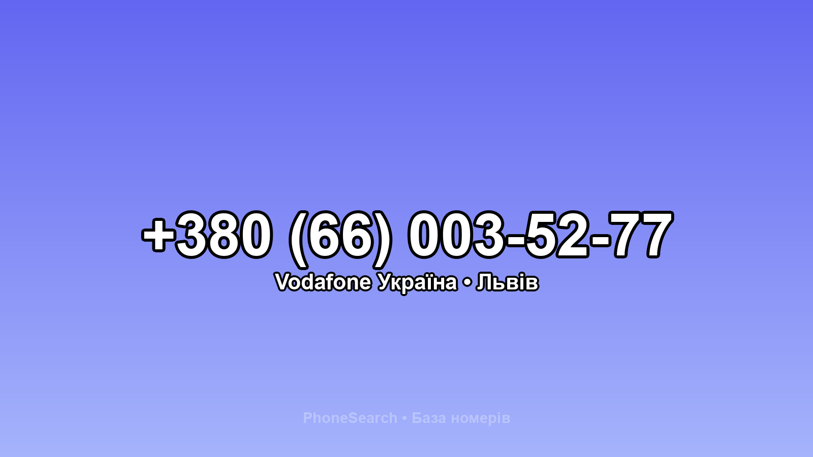Номер +380 (66) 003-52-77 - вариант 1