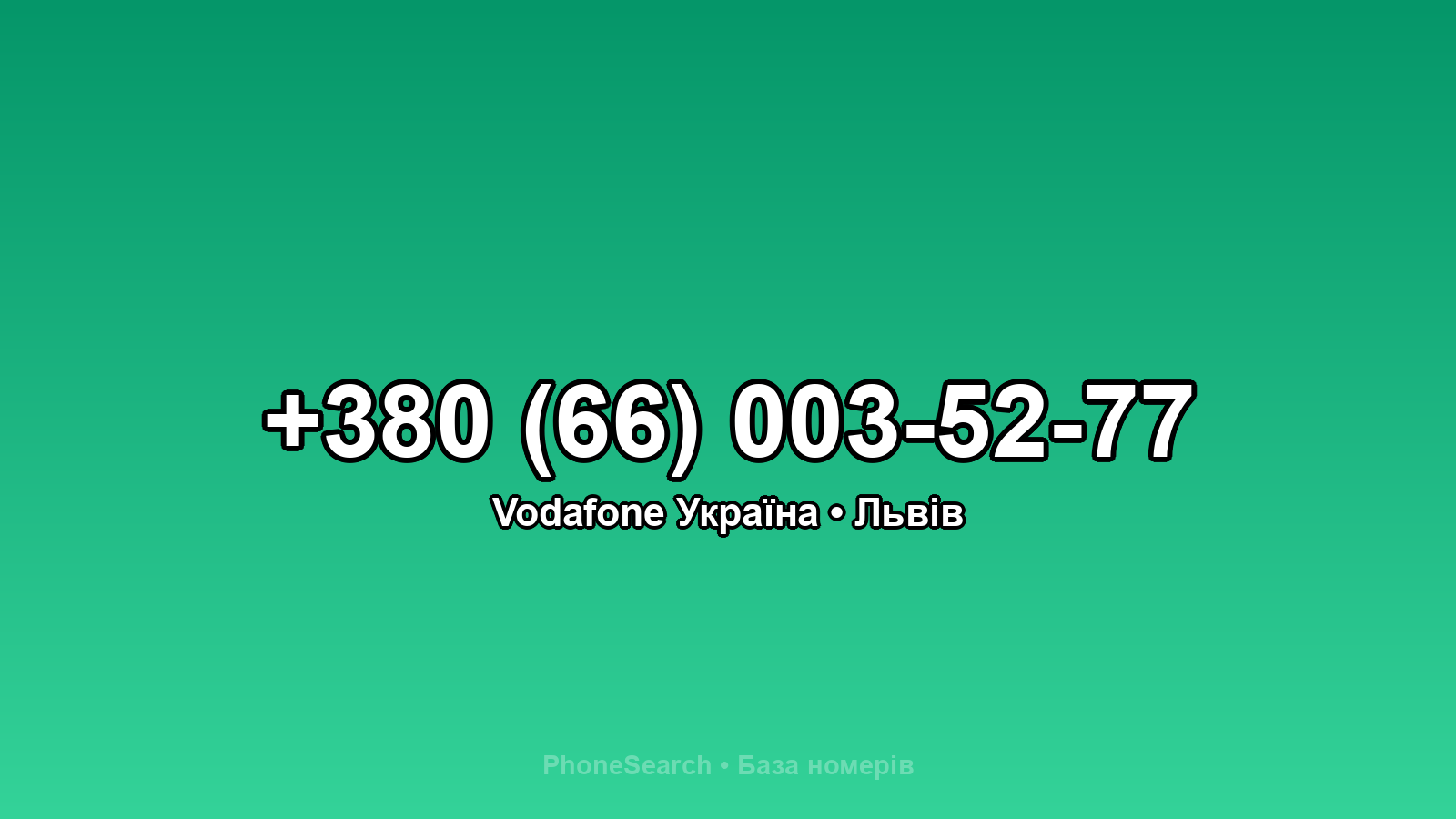 Номер +380 (66) 003-52-77 - вариант 2