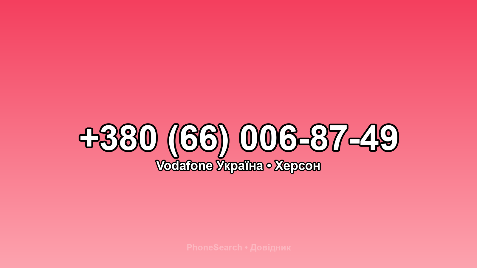 Номер +380 (66) 006-87-49 - вариант 1