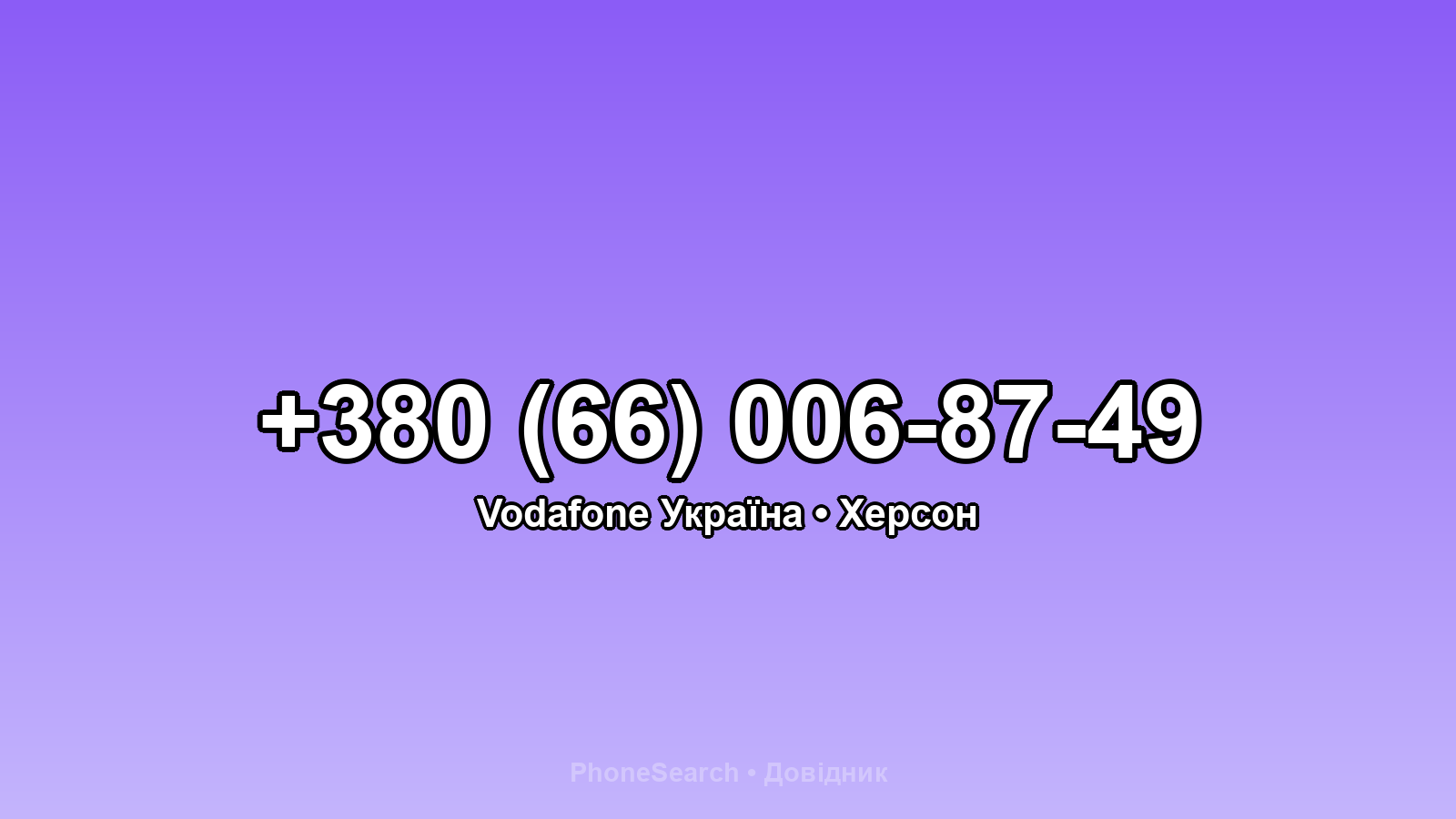 Номер +380 (66) 006-87-49 - вариант 2