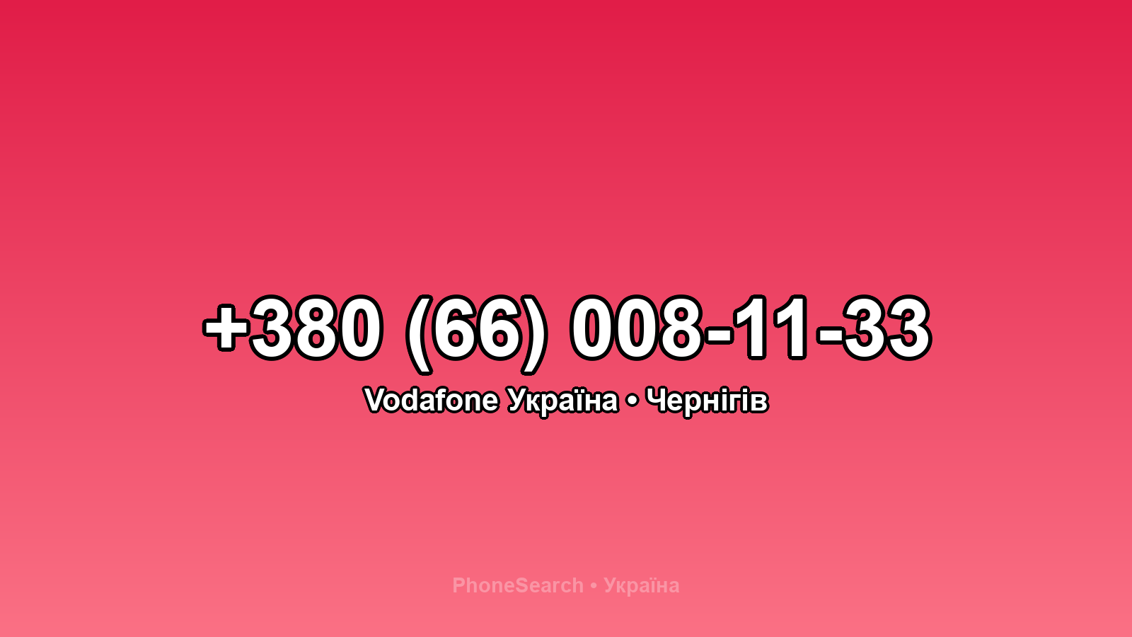 Номер +380 (66) 008-11-33 - вариант 1