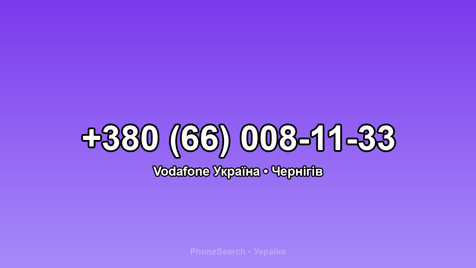 Номер +380 (66) 008-11-33 - вариант 2