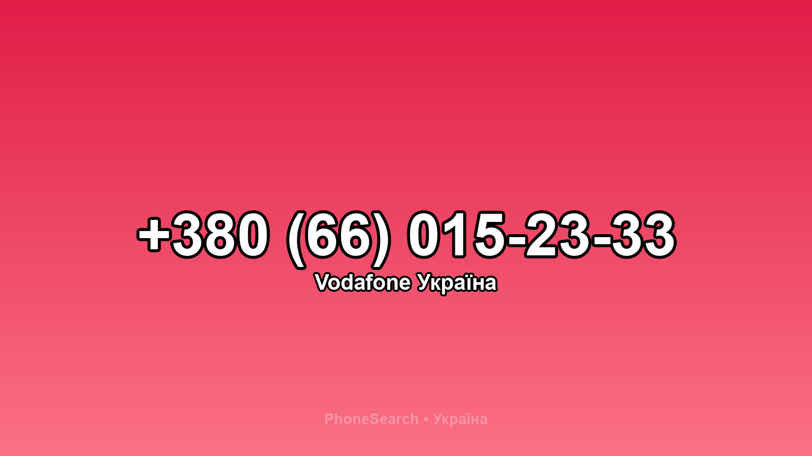 Номер +380 (66) 015-23-33 - вариант 1