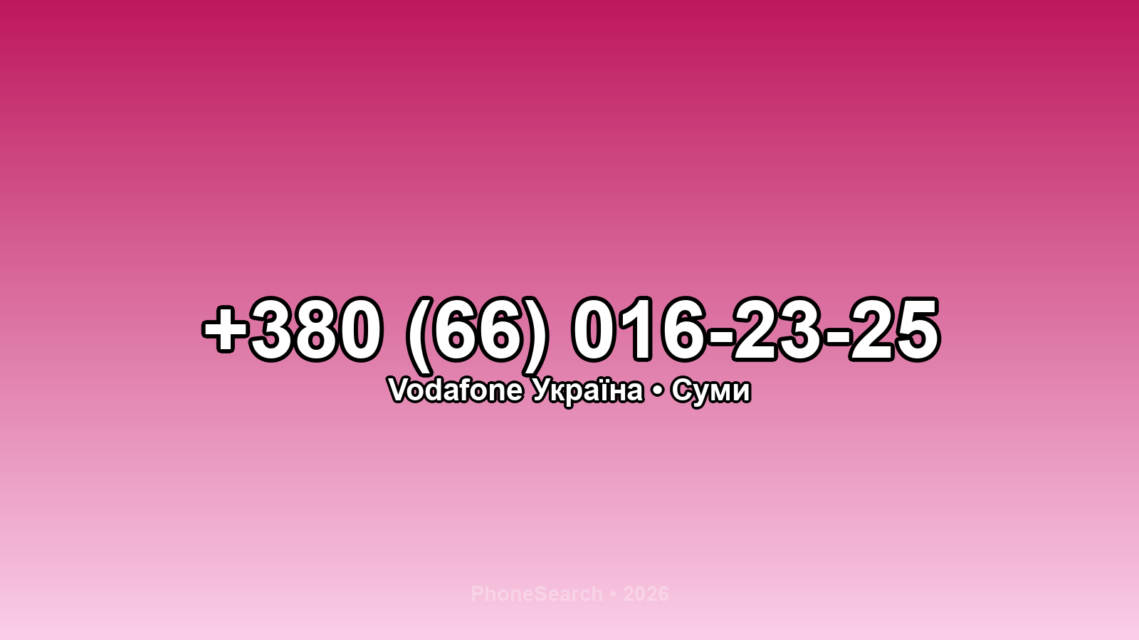 Номер +380 (66) 016-23-25 - вариант 1