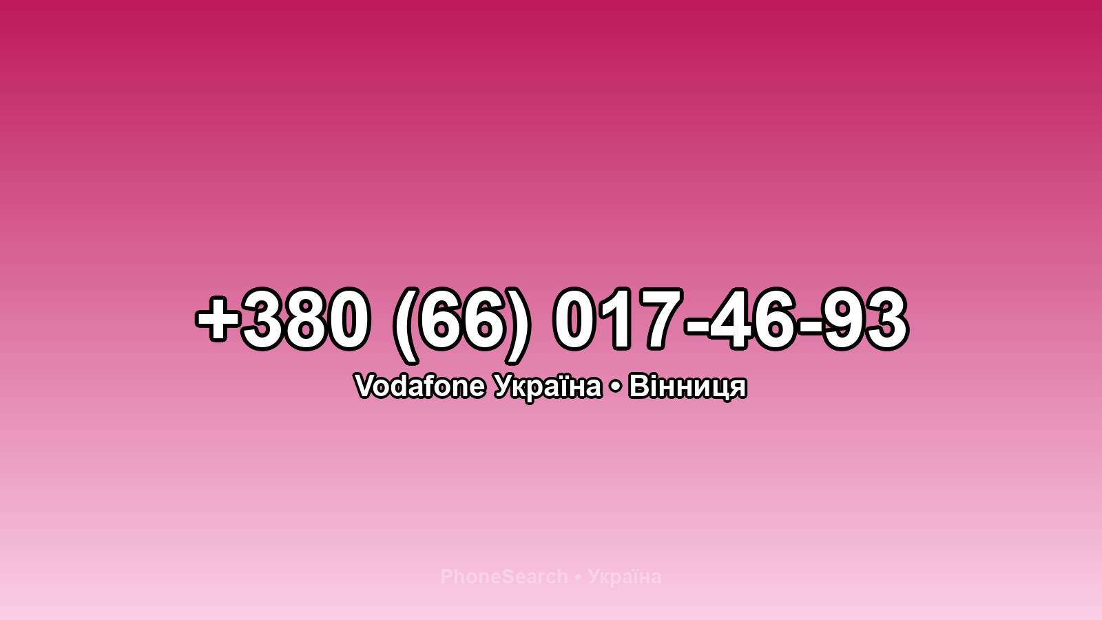 Номер +380 (66) 017-46-93 - вариант 1