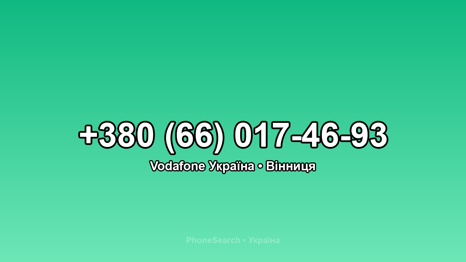 Номер +380 (66) 017-46-93 - вариант 2