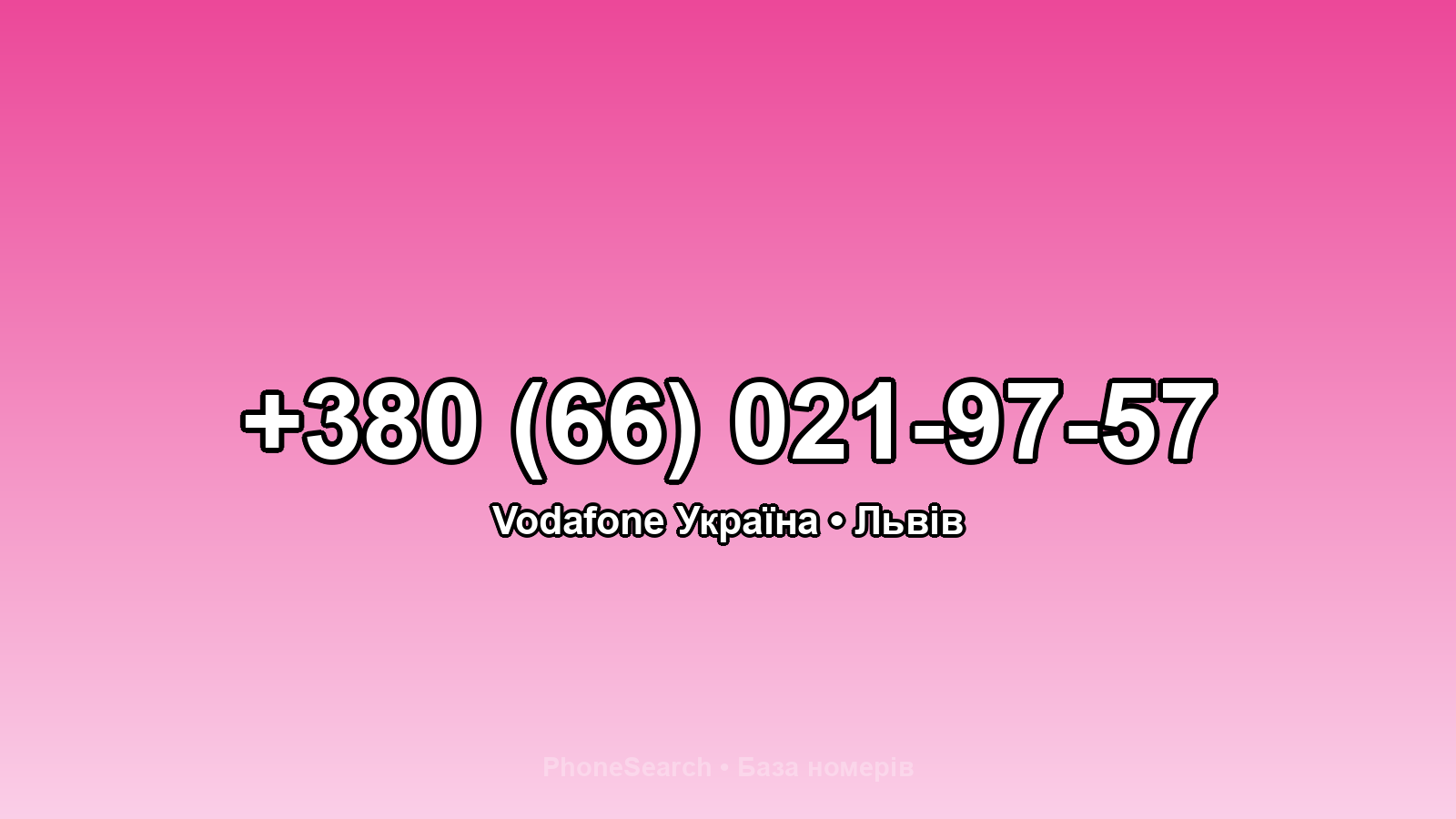 Номер +380 (66) 021-97-57 - вариант 1