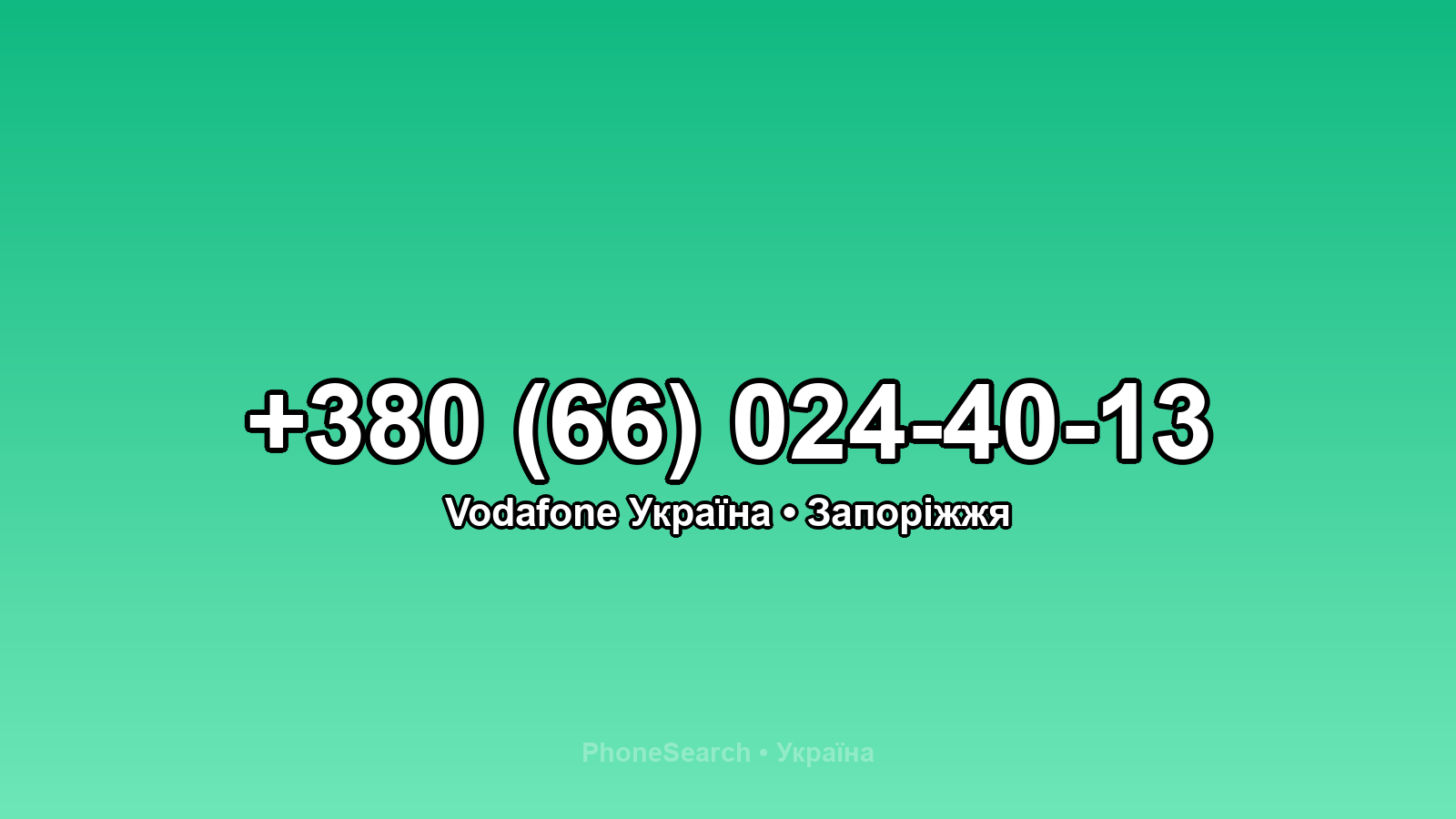 Номер +380 (66) 024-40-13 - вариант 1