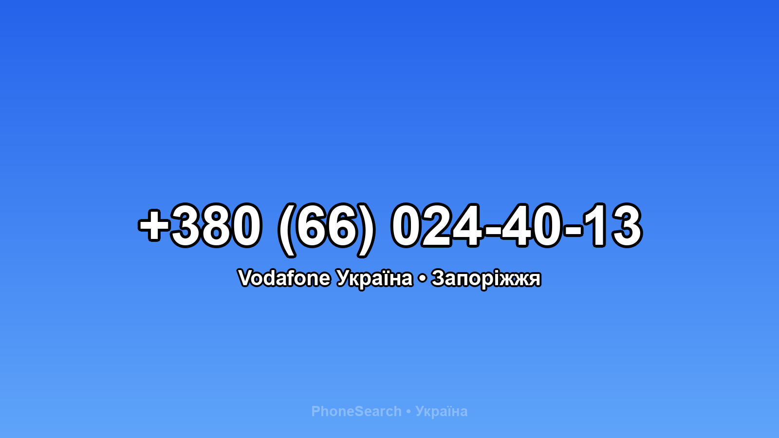 Номер +380 (66) 024-40-13 - вариант 2