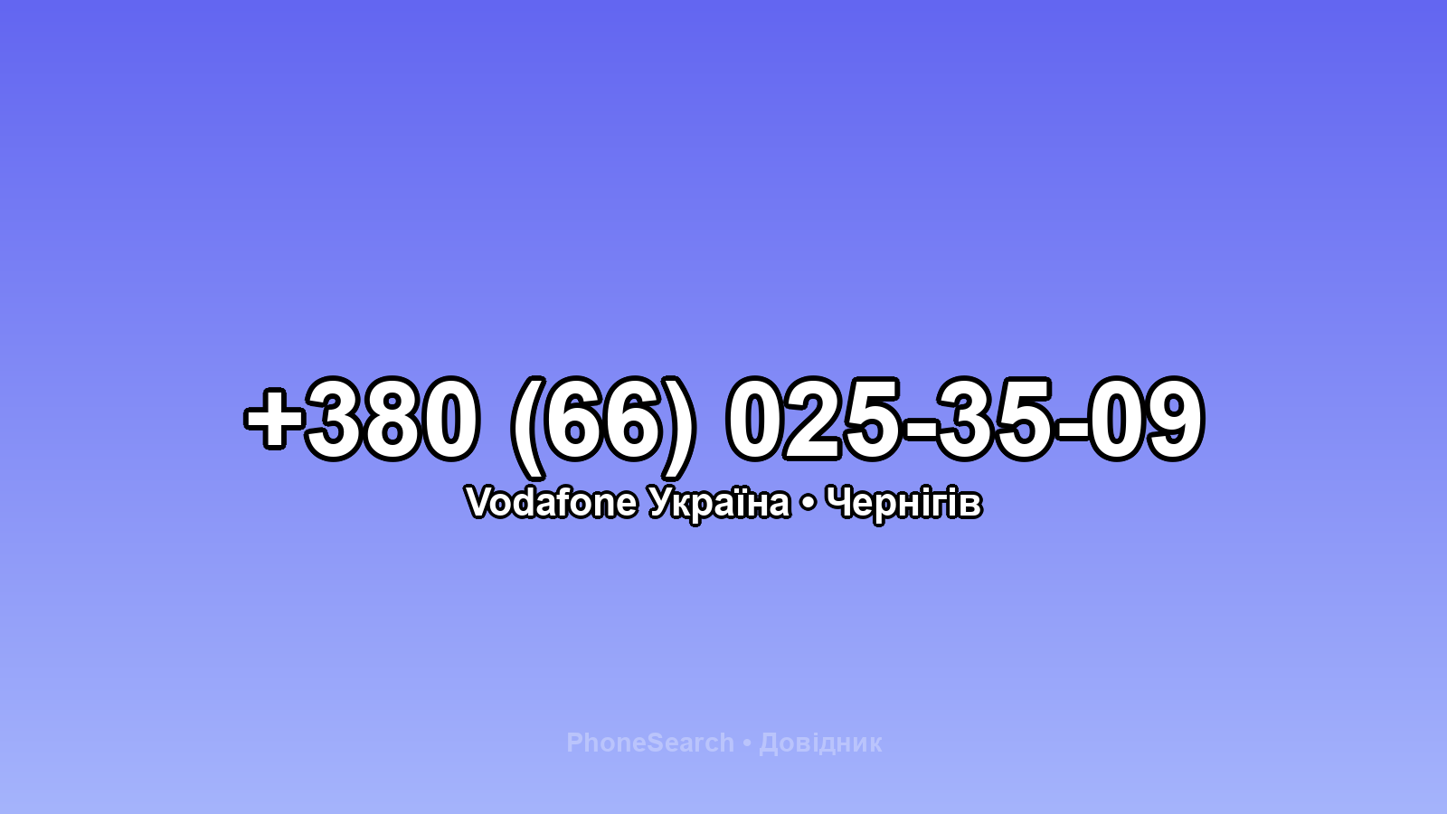 Номер +380 (66) 025-35-09 - вариант 1