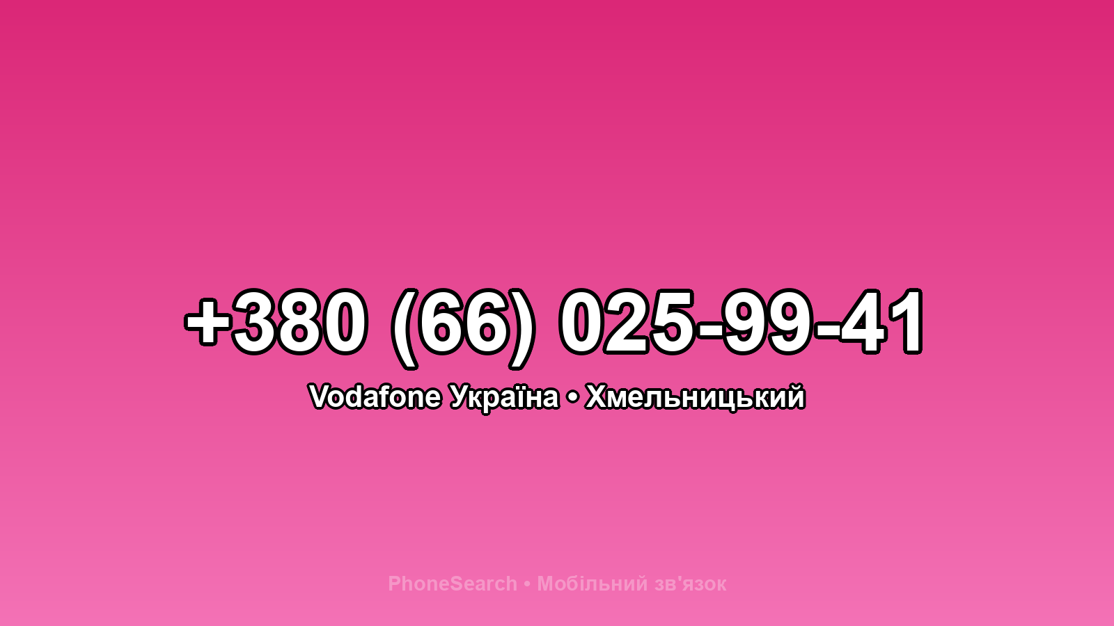 Номер +380 (66) 025-99-41 - вариант 1