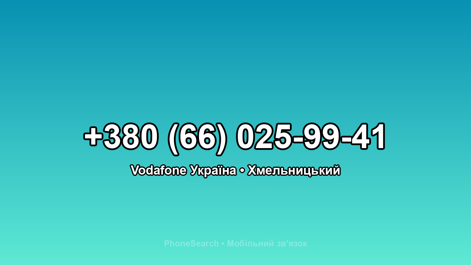 Номер +380 (66) 025-99-41 - вариант 2