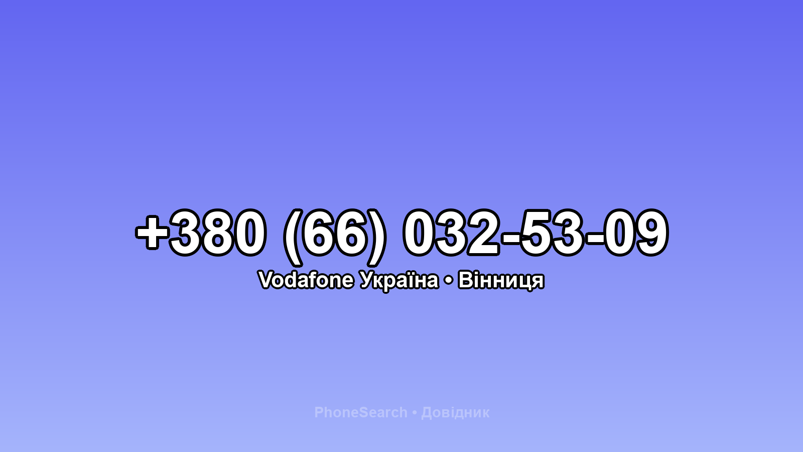 Номер +380 (66) 032-53-09 - вариант 1