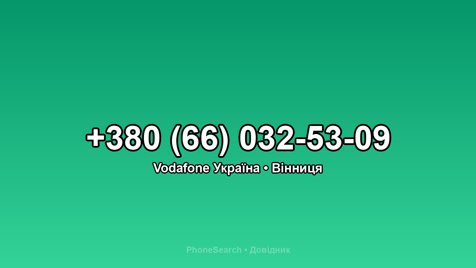 Номер +380 (66) 032-53-09 - вариант 2